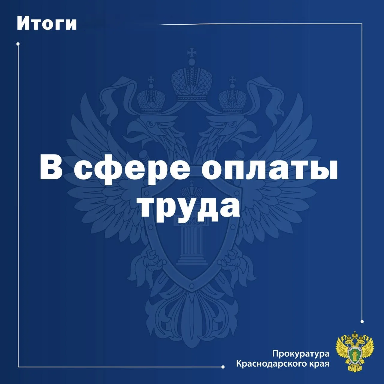 📈Принятыми органами прокуратуры края мерами погашена задолженность по заработной плате...