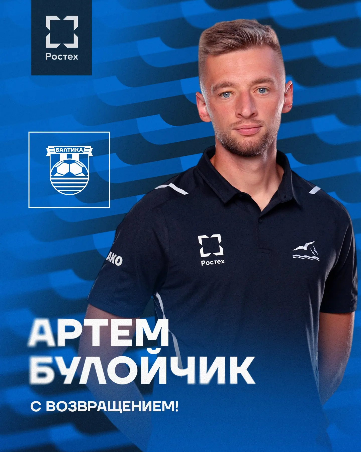 З ВЯРТАННЕМ 👋

В тренерский штаб Балтийцев вернулся Артём Булойчик, ранее работавший с нашей команд
