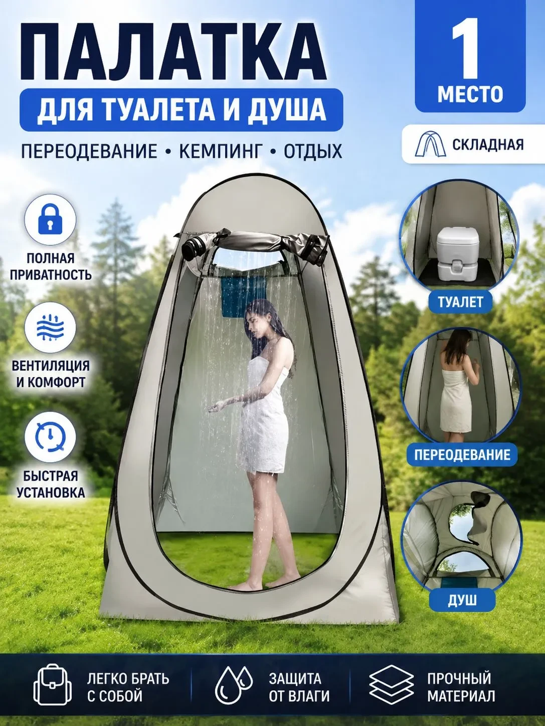 Палатка душ/туалет