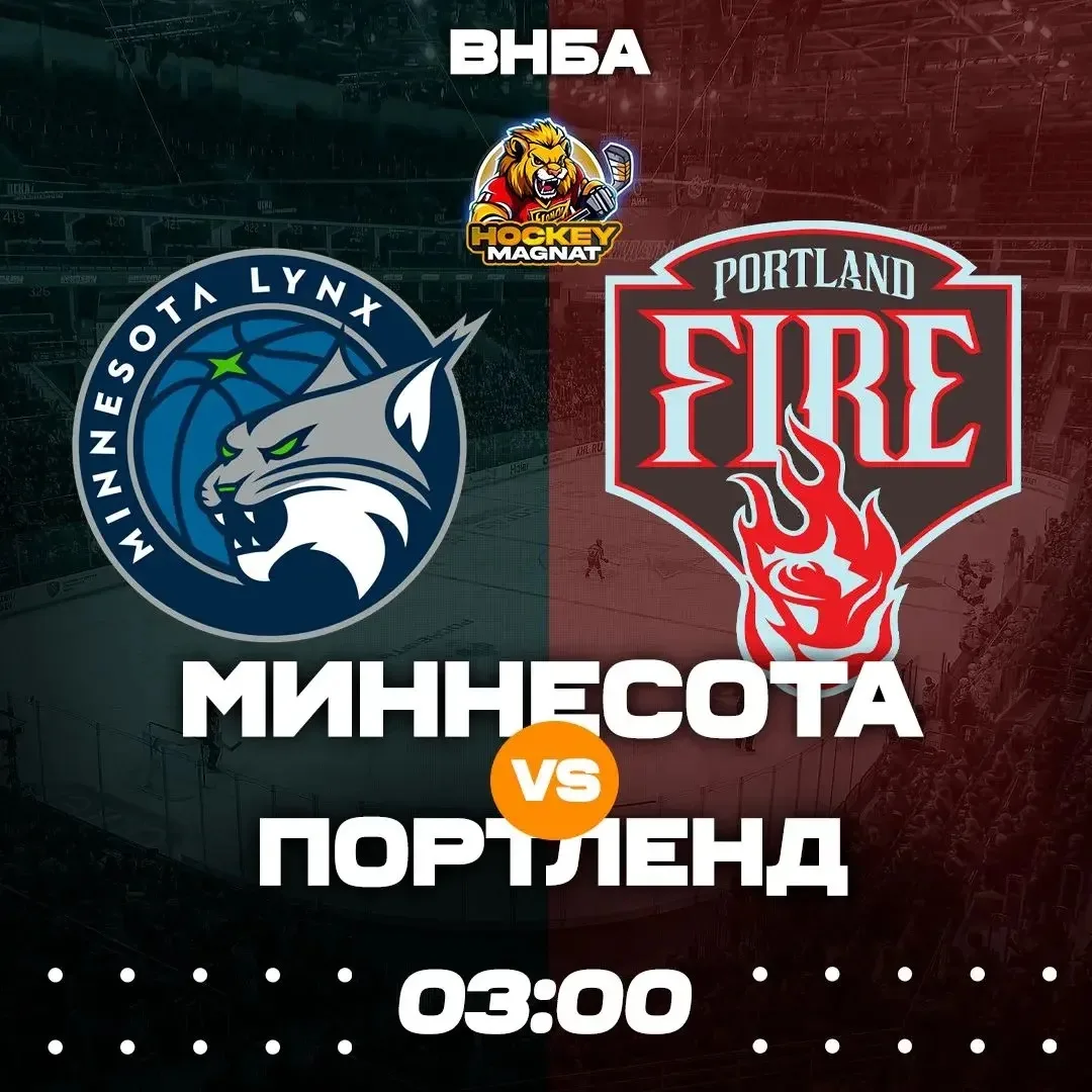ВНБА ПО ЛИНИИ 🇺🇸🏆 
(03:00 Мск)

Миннесота🏀 - Портленд🏀

📈 МЫСЛИ: 

Линкс пришлось притормозить