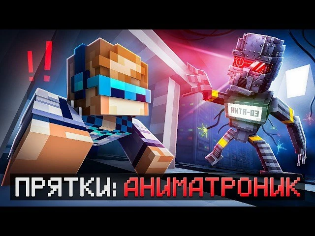 Майнкрафт, но Мы Сбегаем от МАНЬЯКА Робота • [Побег 2026] + Фиксплей