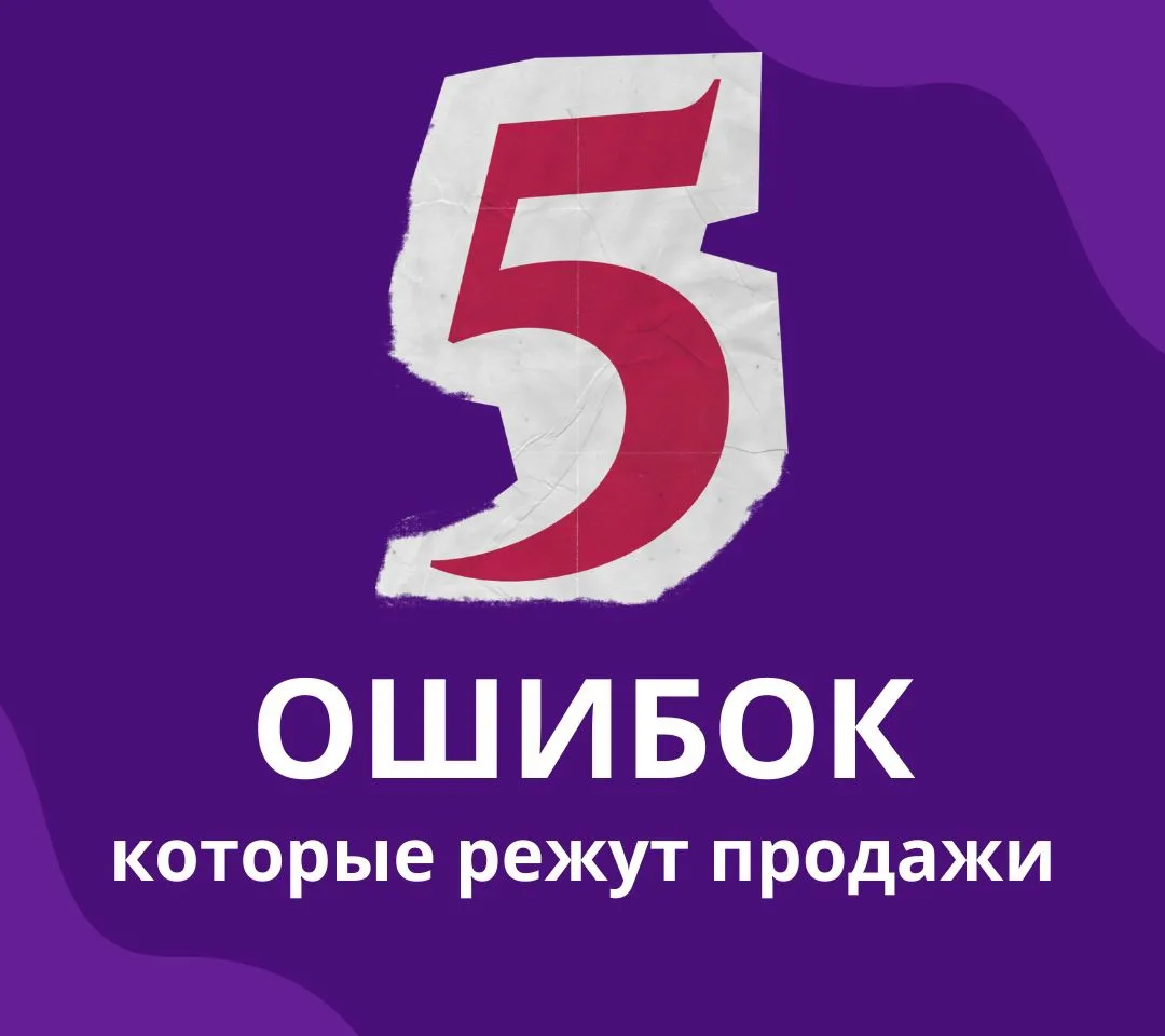 ⚠️ 5 ошибок, которые режут продажи  Наверняка бывало так: листаете каталог Wildberries, видите карто