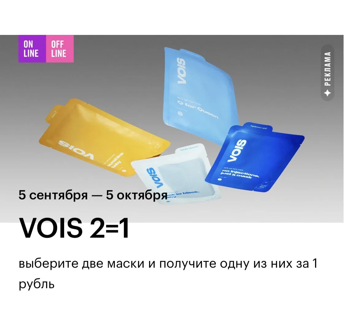 В Золотом яблоке акция на тканевые маски VOIS