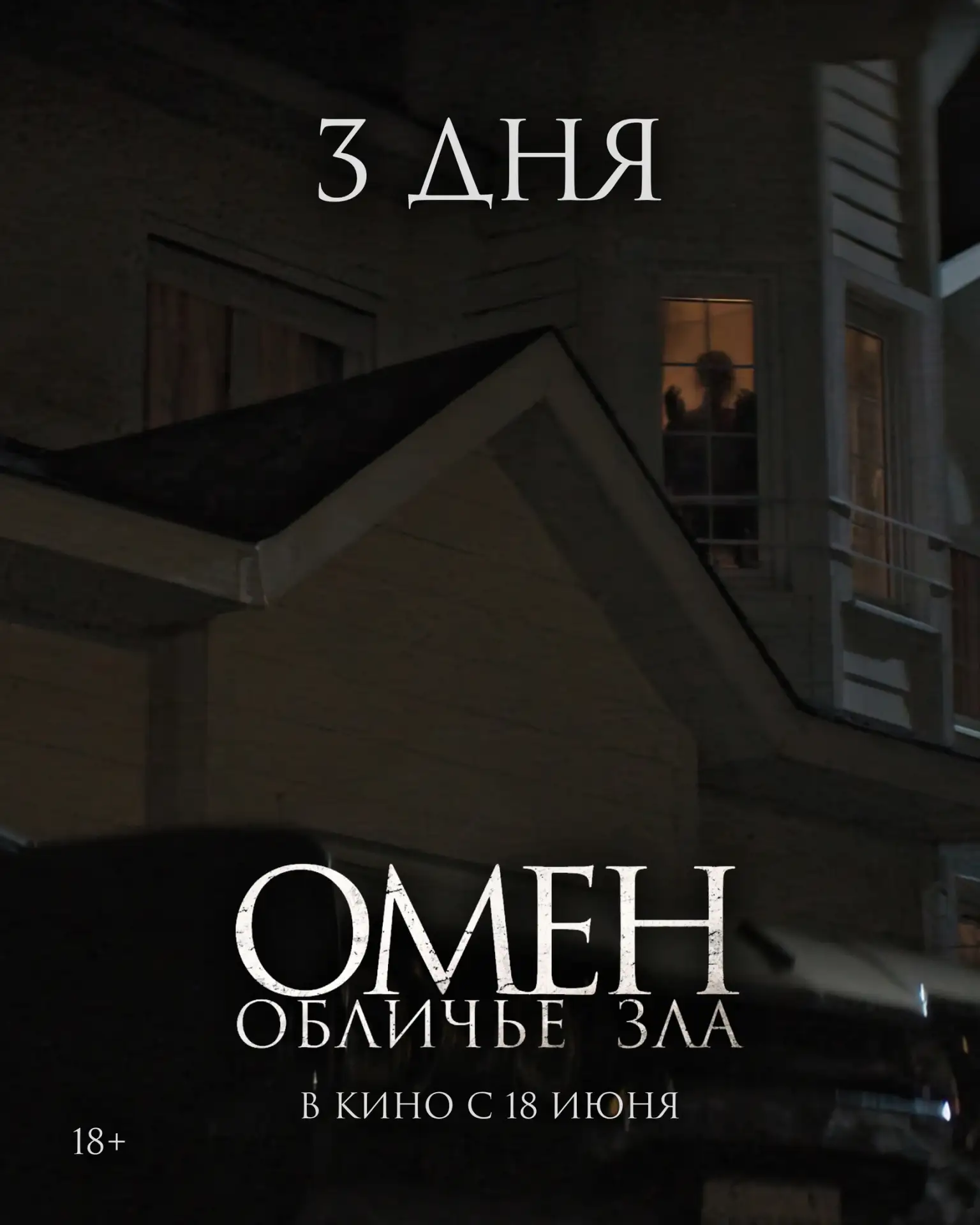 До премьеры мистического хоррора «Омен. Обличье зла» осталось всего 3 дня! 🖤

«Омен. Обличье зла» -