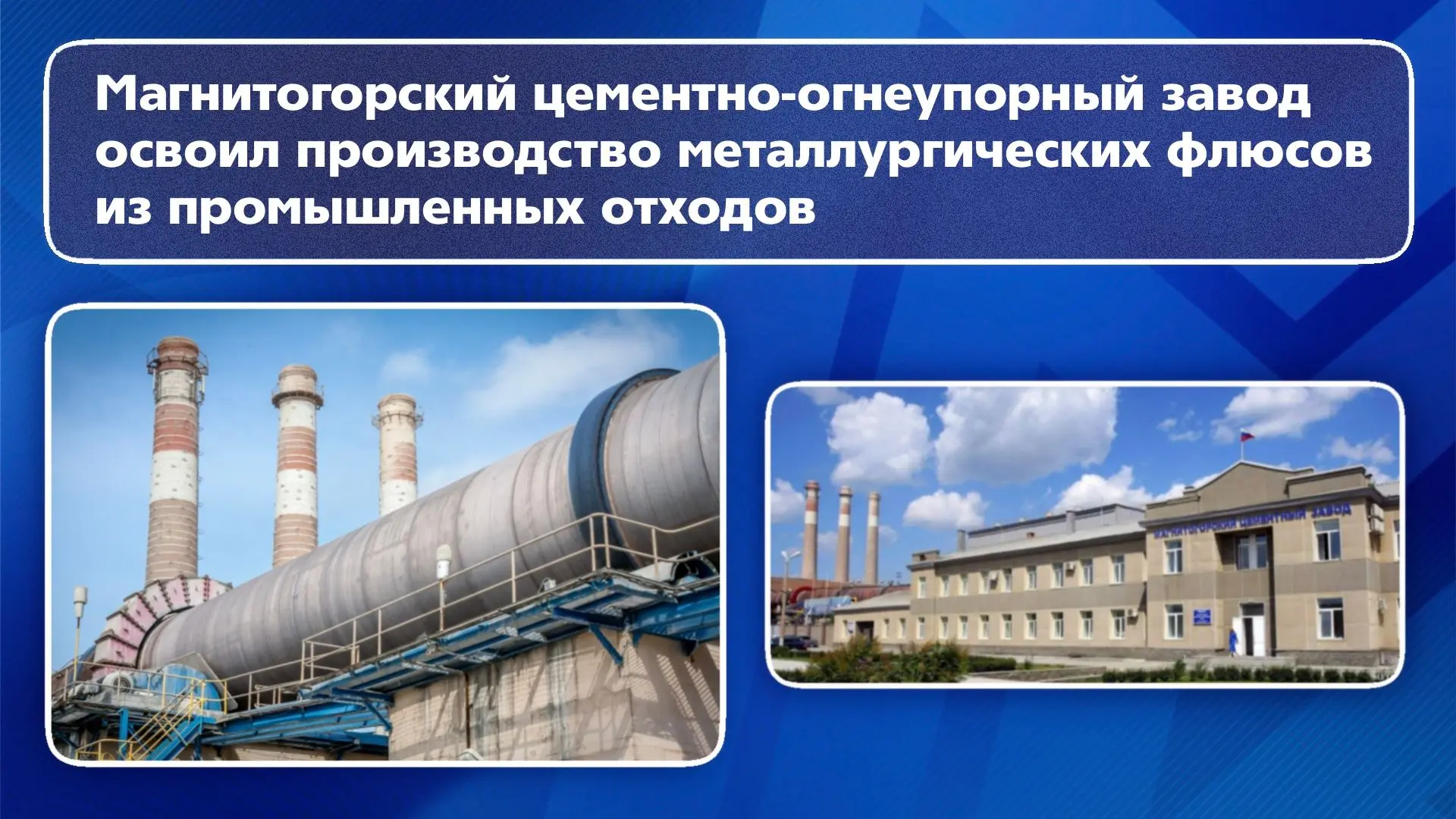 Отходы превращаются в товарную продукцию. Магнитогорский цементно-огнеупорный завод (входит в Группу