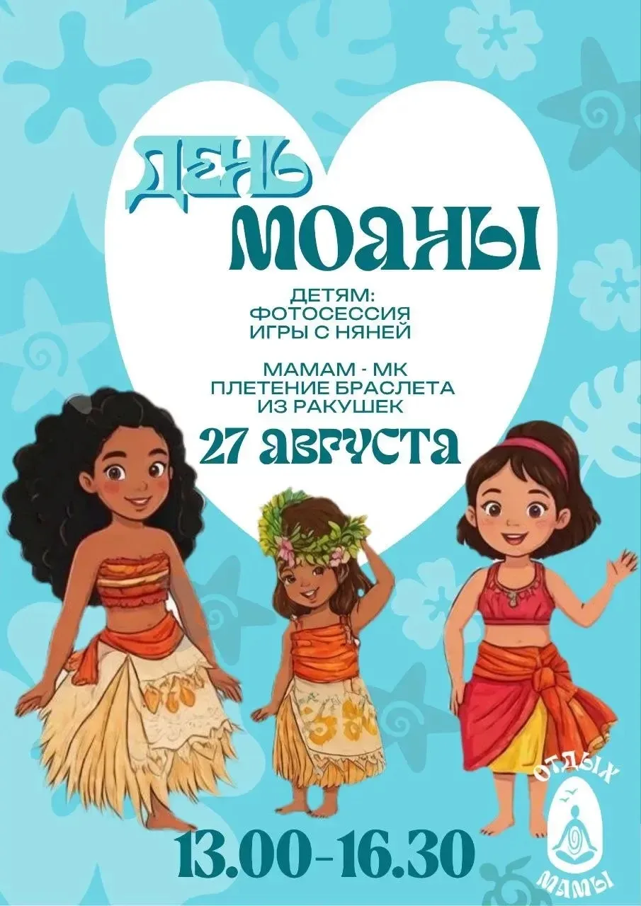 🌺 День Моаны: продли это лето! 🌺