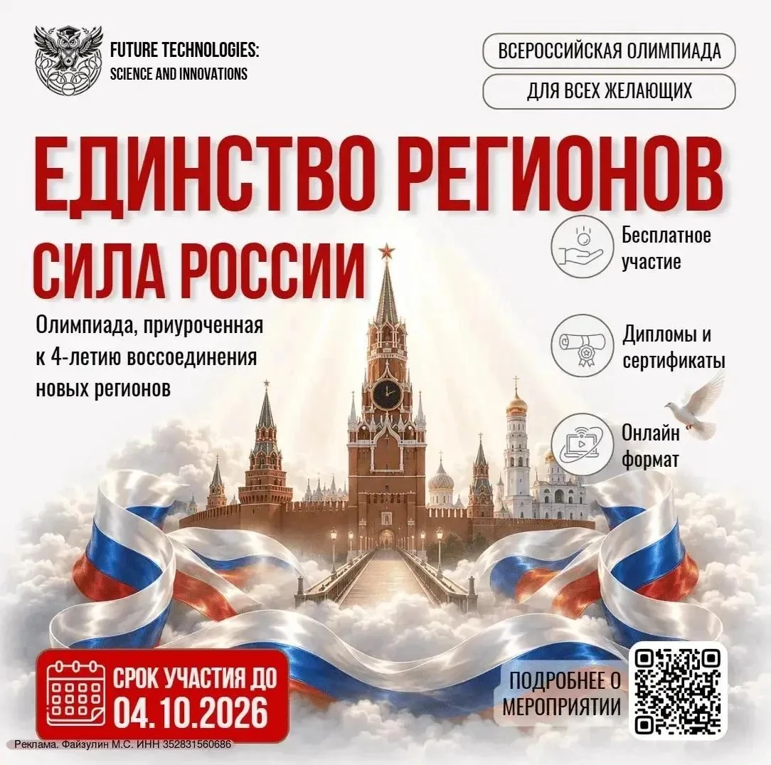 ⚡Старт Всероссийской олимпиады, приуроченной к воссоединению новых регионов «Единство р...
