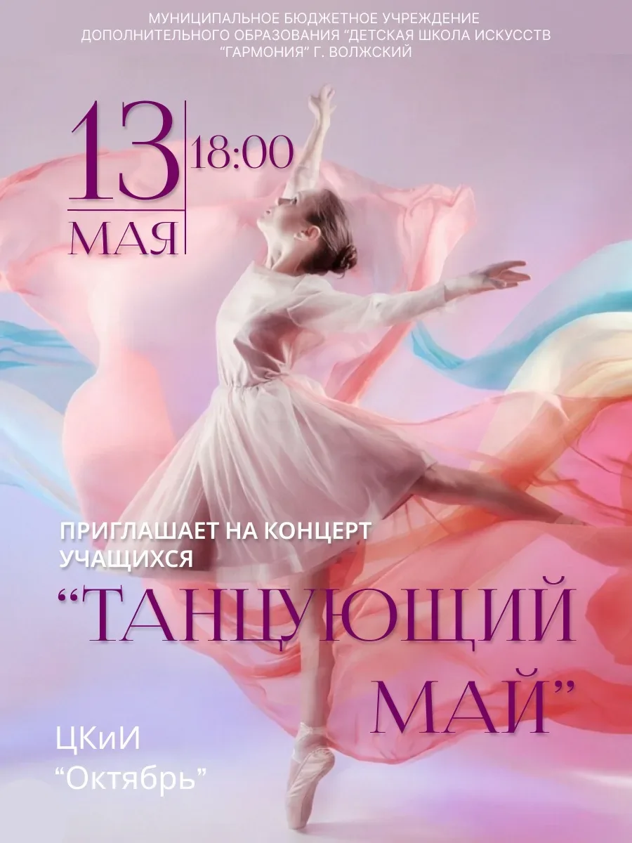 Отчётный концерт учащихся хореографического отделения «Танцующий май»