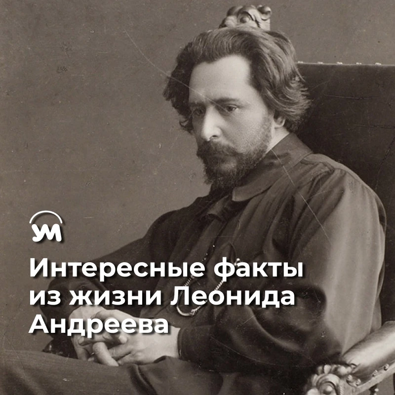 ⏲ 21 августа 2026 года исполнилось 155 лет со дня рождения Л. Н. Андреева. Сегодняшнюю ...