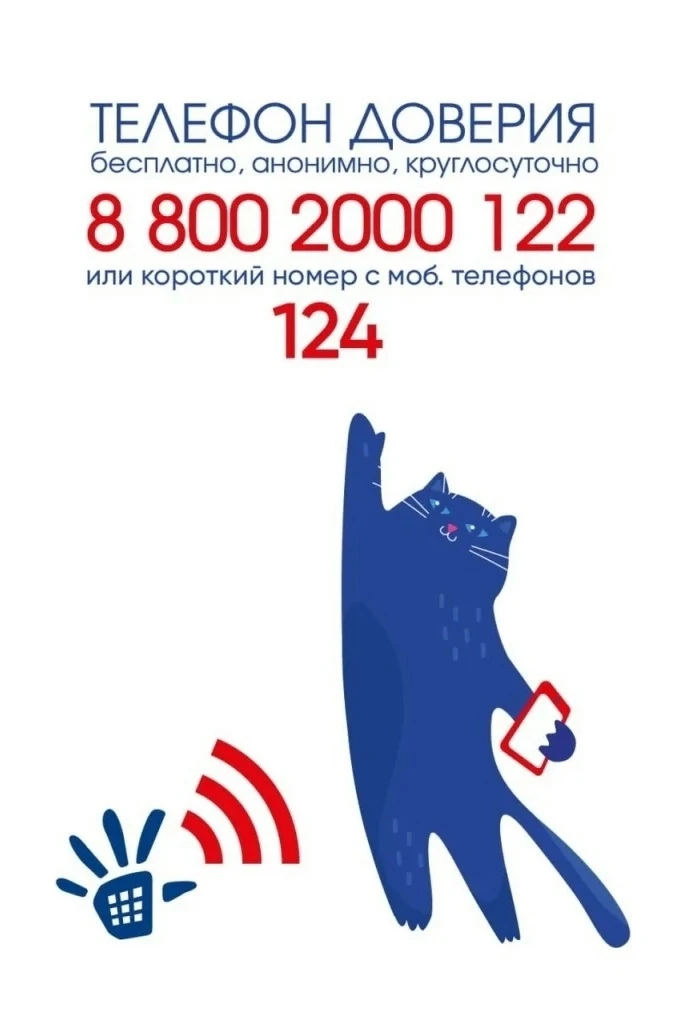 ☎ Единый общероссийский телефон доверия для детей, подростков и их родителей: 8-800-200...