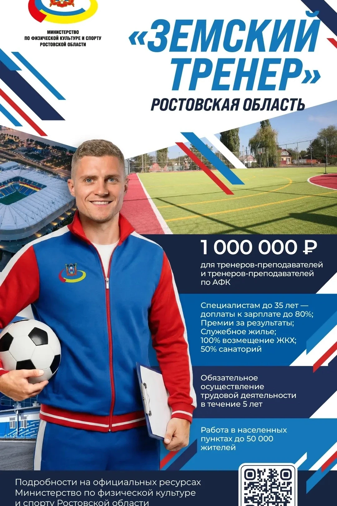 Программа «Земский тренер» в Ростовской области! 
 
Отличная возможность для специалистов в сфере фи