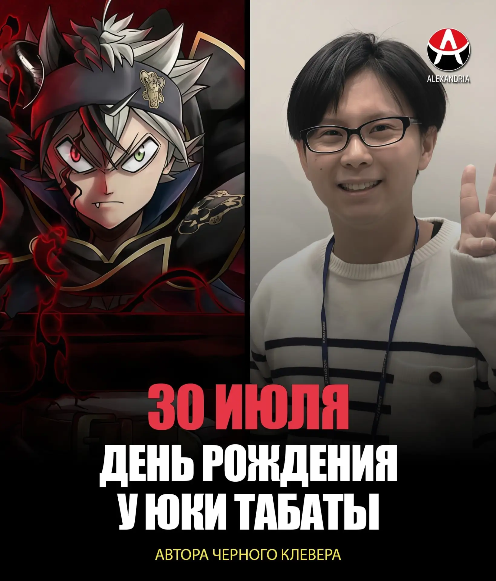 🎁 КАЛЕНДАРЬ НА 30 ИЮЛЯ.

Сегодняшние именинники:

- Юки Табата - автор «Черного Клевера».
- Сейширо