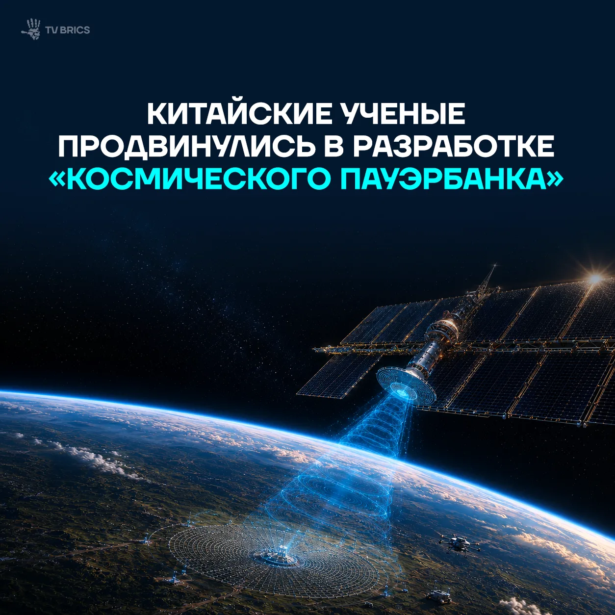 🇨🇳  Китайские ученые сообщили о прогрессе в разработке технологии, которая сможет передавать солне
