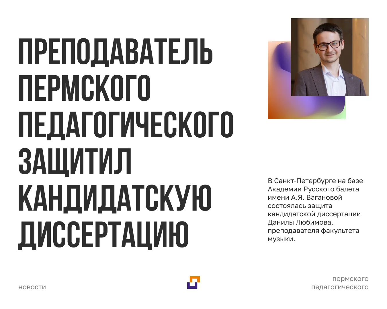 Преподаватель Пермского педагогического защитил кандидатскую диссертацию.

13 мая в Санкт-Петербурге