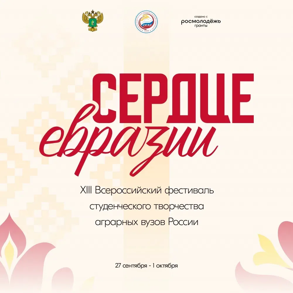 Аграрные вузы всей страны зажгут на сцене Оренбурга уже этой осенью! 🔥