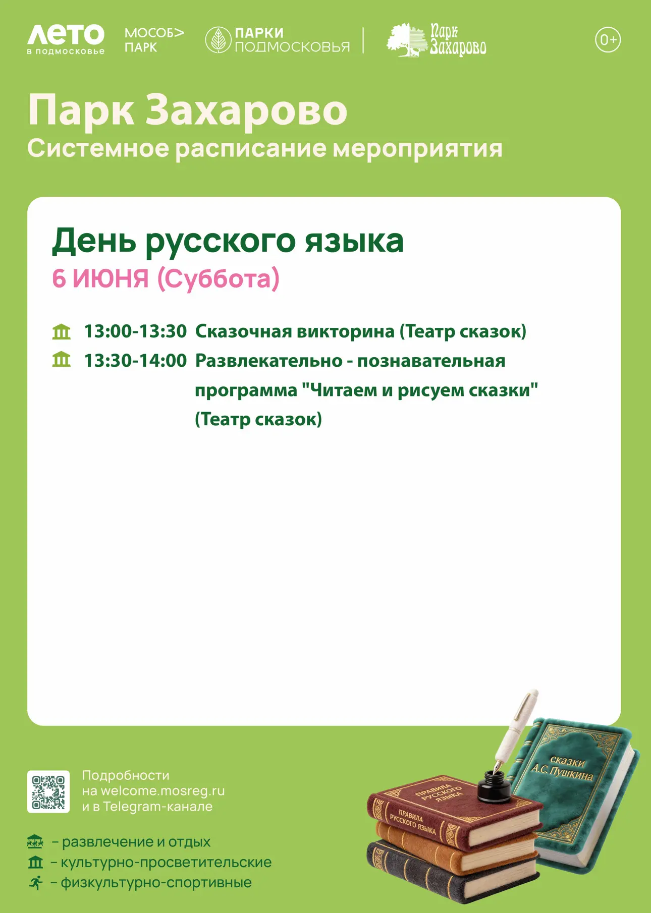 📚 Парк Захарово приглашает отметить День русского языка!