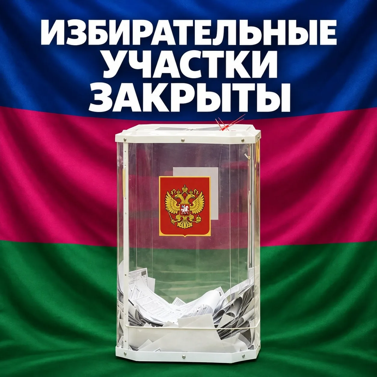 ⚡️ Участки закрылись — первый день голосования на Кубани завершён