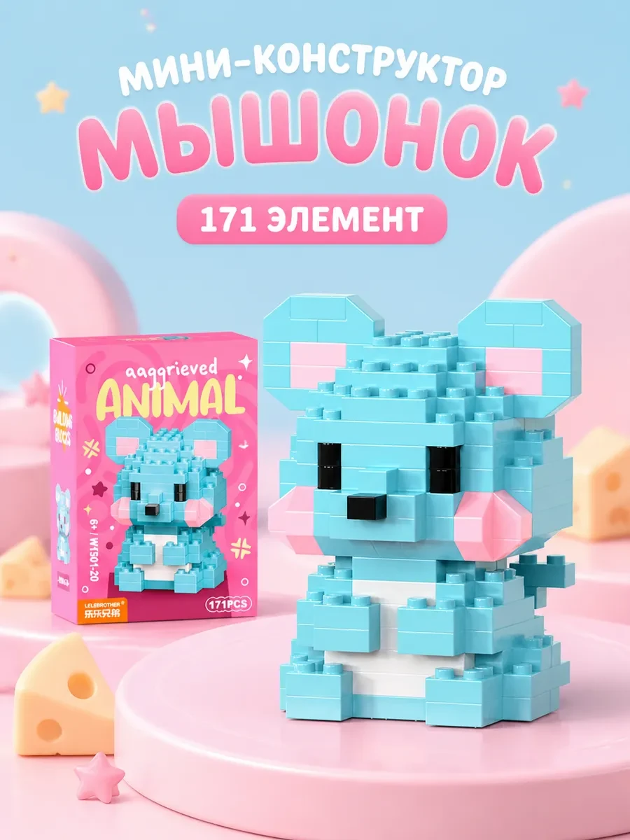 ⚡️ конструктор 3д из мини блоков мышка, Clix
