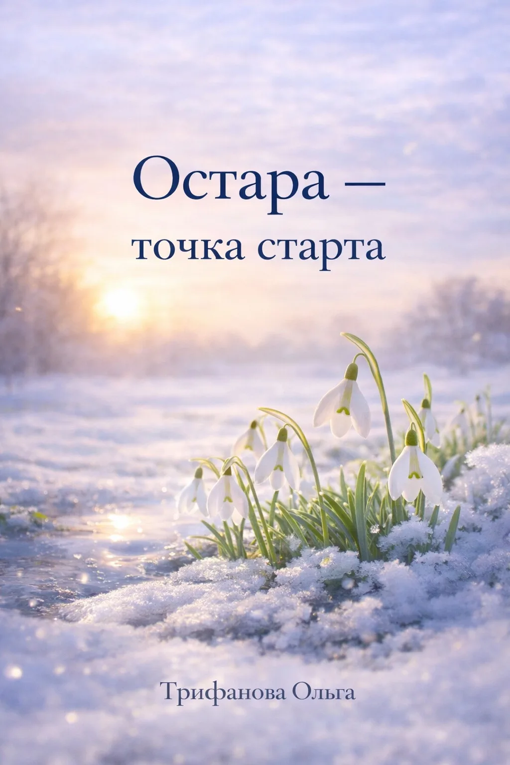 Остара. Точка старта 🌱