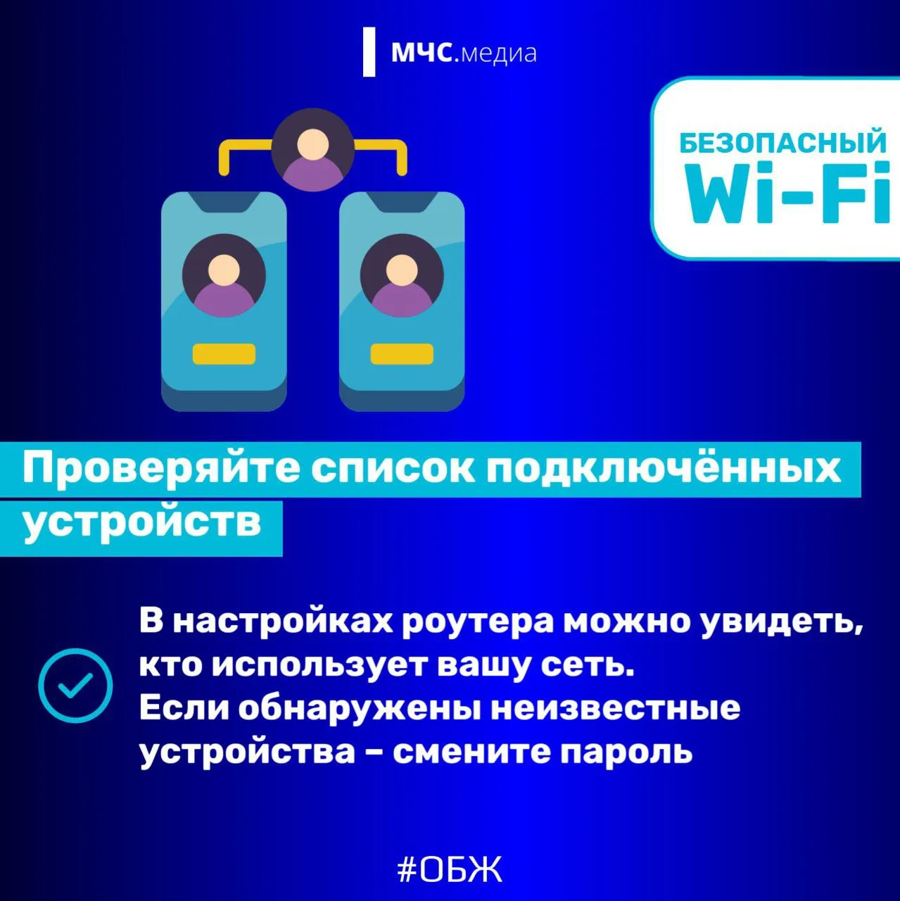 🛜Безопасный WI-FI  МЧС России напоминает: 🔹используй надежные пароли; 🔹отключи удаленное управление 