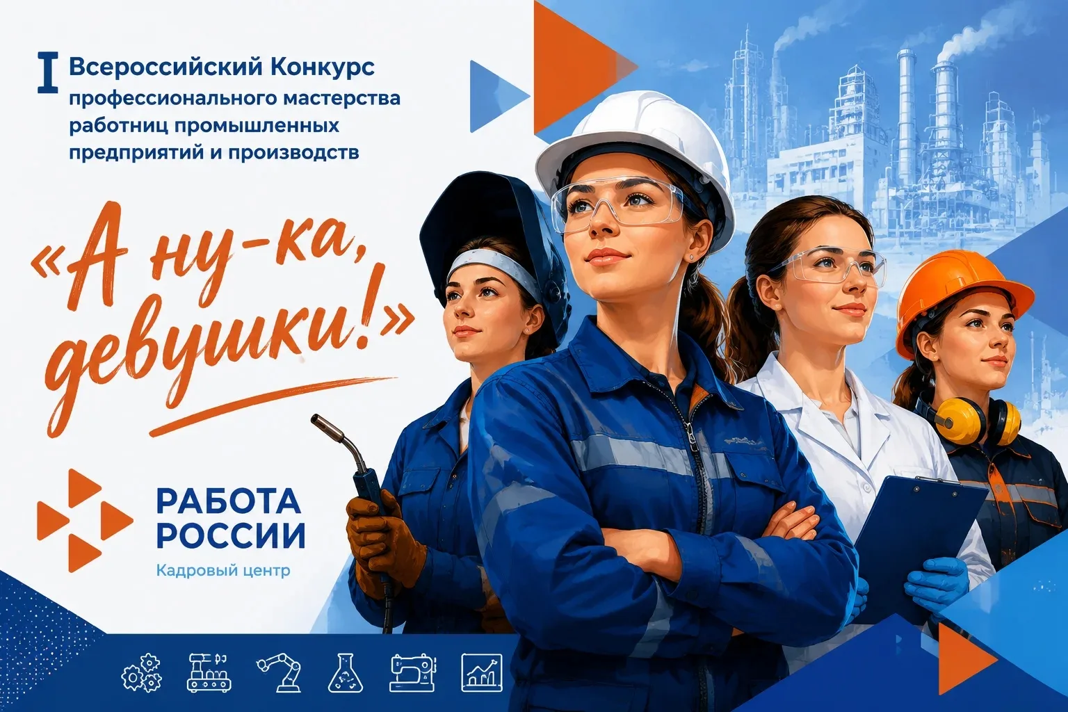 🔉Уважаемые работодатели! Объявлен набор участников на I Всероссийский Конкурс профессионального мас