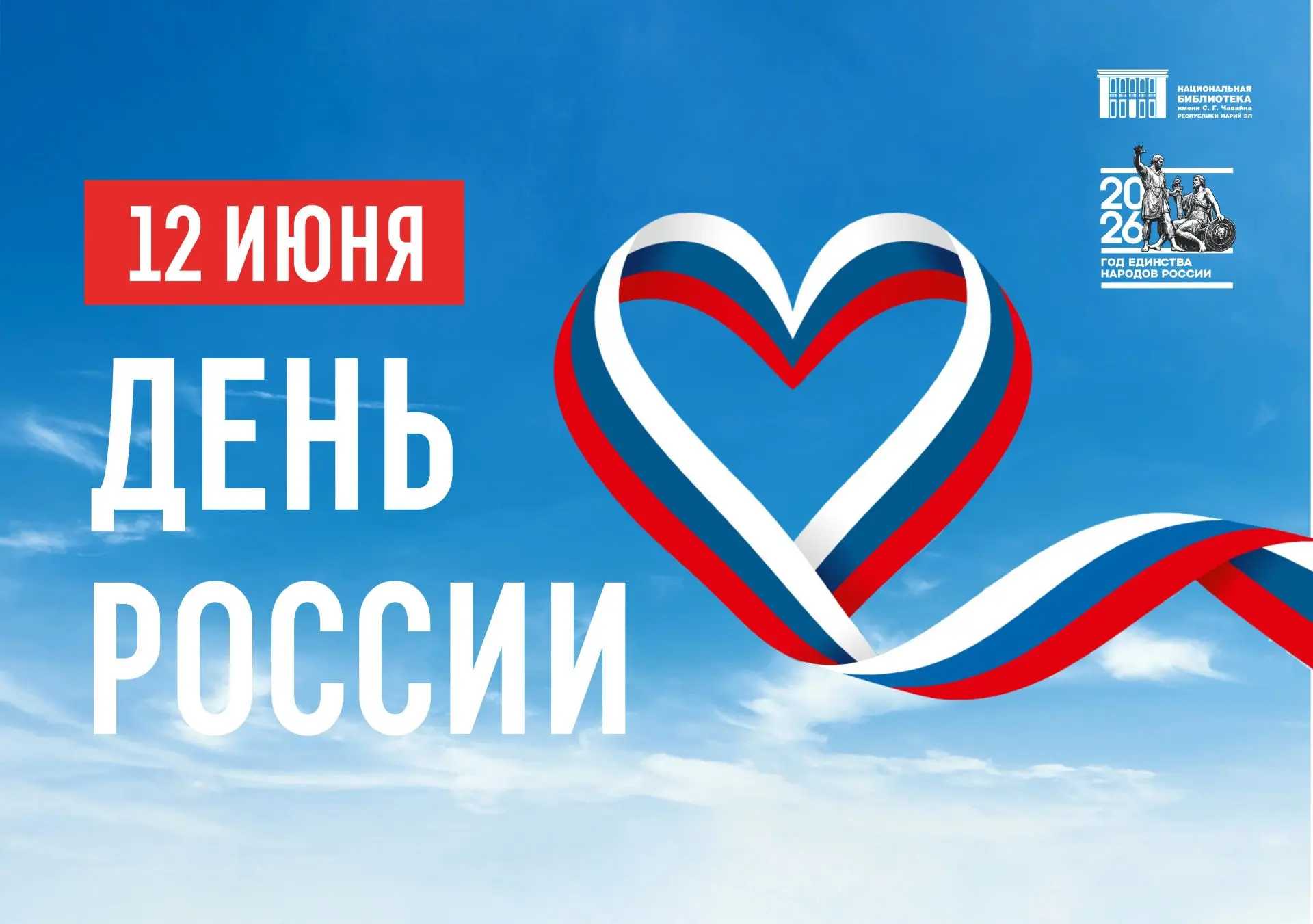 Дорогие друзья!
Поздравляем с Днём России!

День России – символ национального единства, независимос