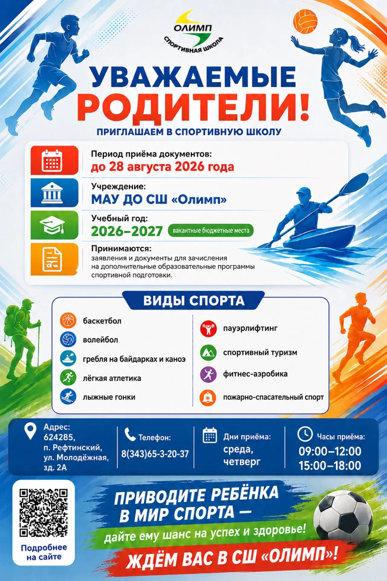 🏅 Спортивная школа ждёт новых чемпионов  — приём документов открыт!
Помогите ребёнку найти свой вид