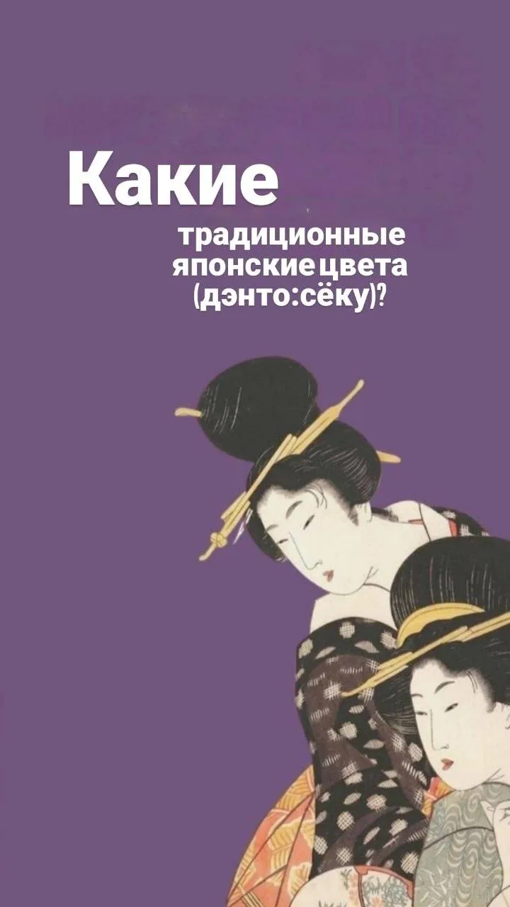 Какие традиционные японские цвета (дэнто:сёку)? 🎎

Дэнто:сёку — это традиционная японская палитра, 