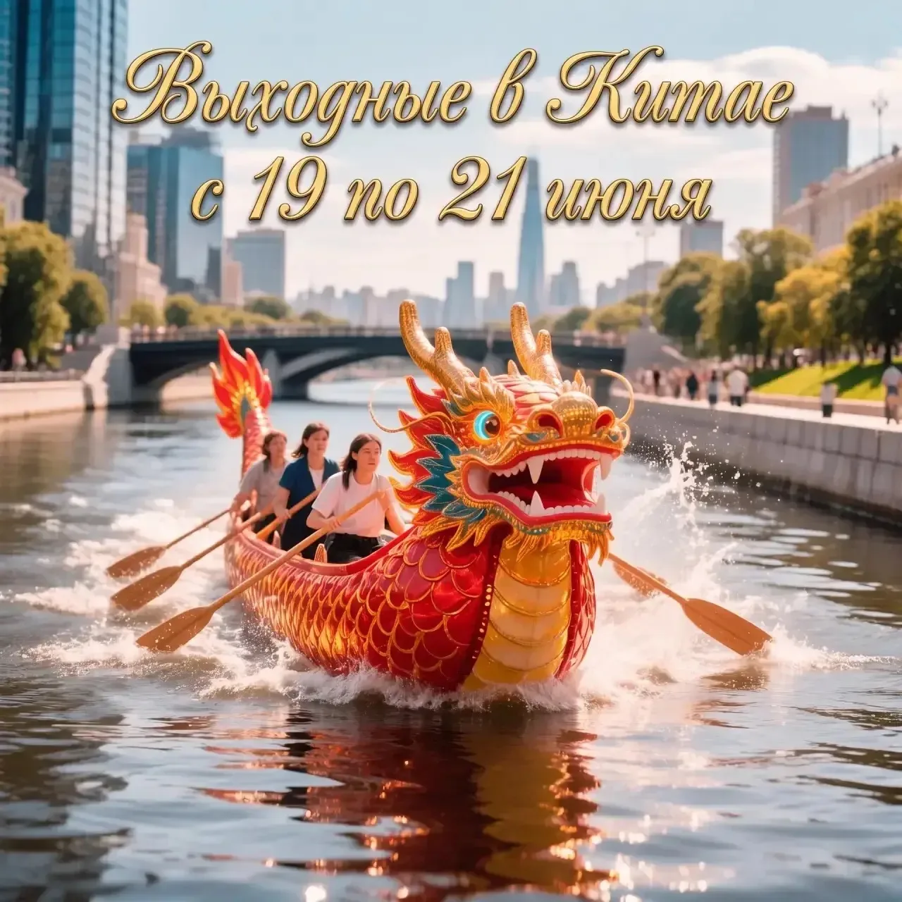 ‼️Выходные в Китае‼️
В связи с празднованием в Китае фестиваля Дуаньу (фестиваль драконьих лодок) на