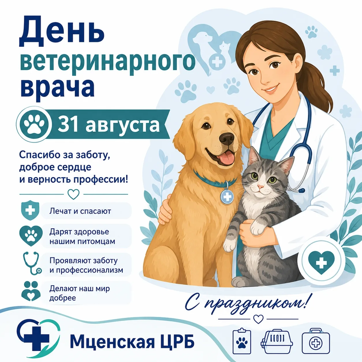 🐾 День ветеринарного врача