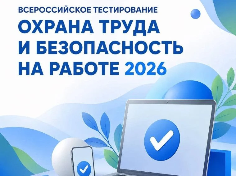 Стартует регистрация на Всероссийское тестирование по охране труда «Охрана труда и безо...