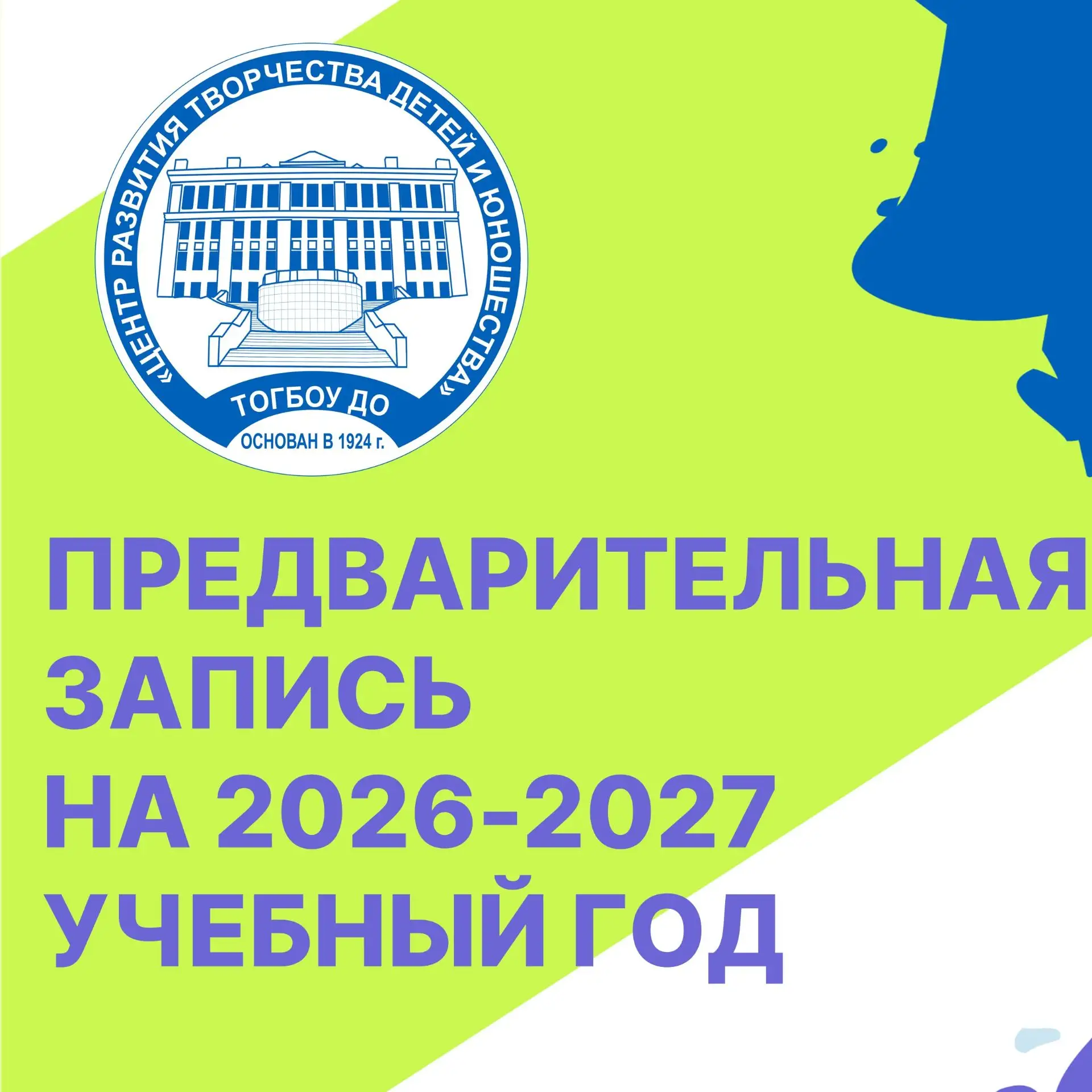 Внимание, родители! 👨‍👩‍👧‍👦

ТОГБОУ ДО «Центр развития творчества детей и юношества» с радостью 