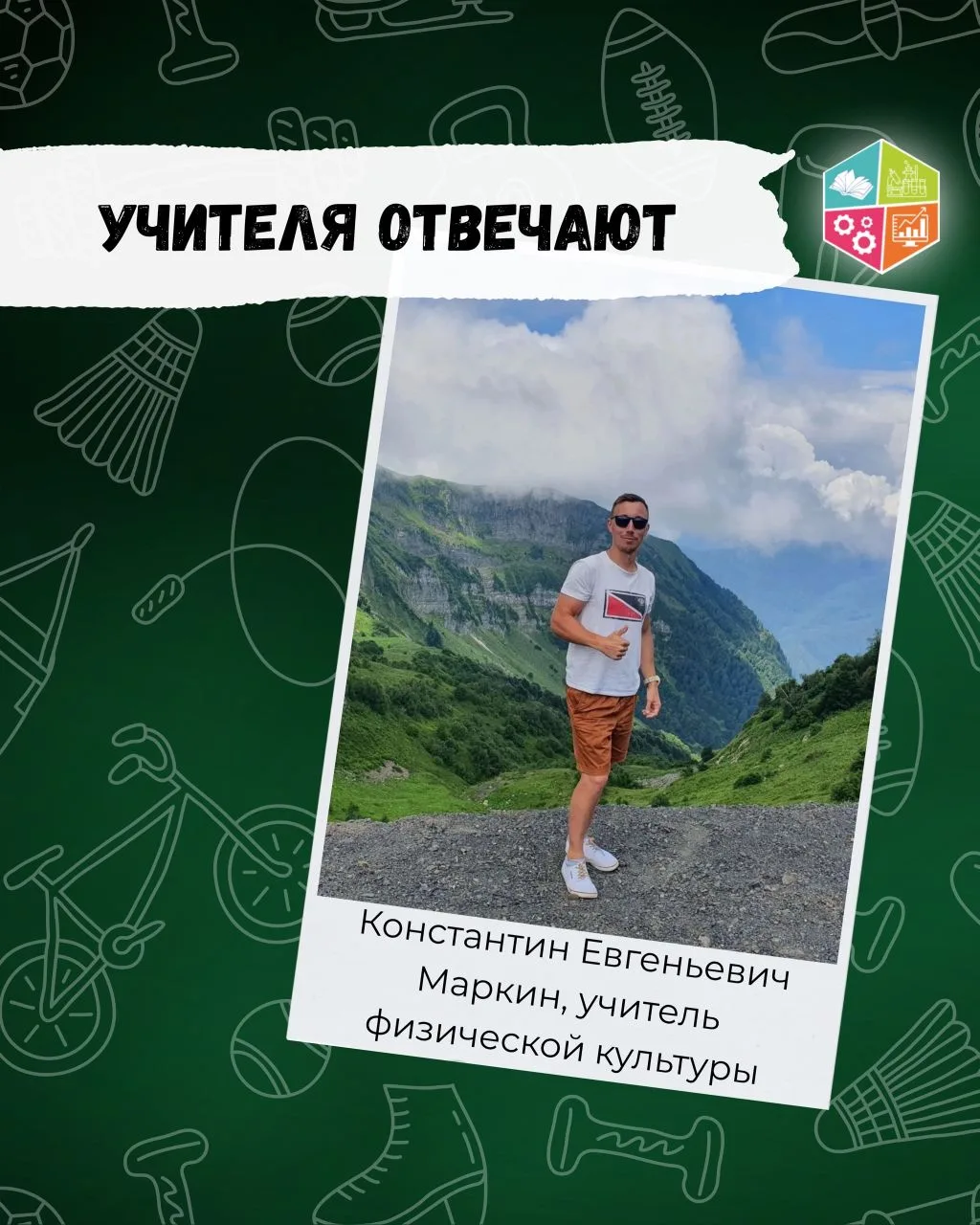 🧑‍🏫Учителя отвечают

📚У каждого есть любимые книги, фильмы и места. В рубрике «Учителя отвечают» 