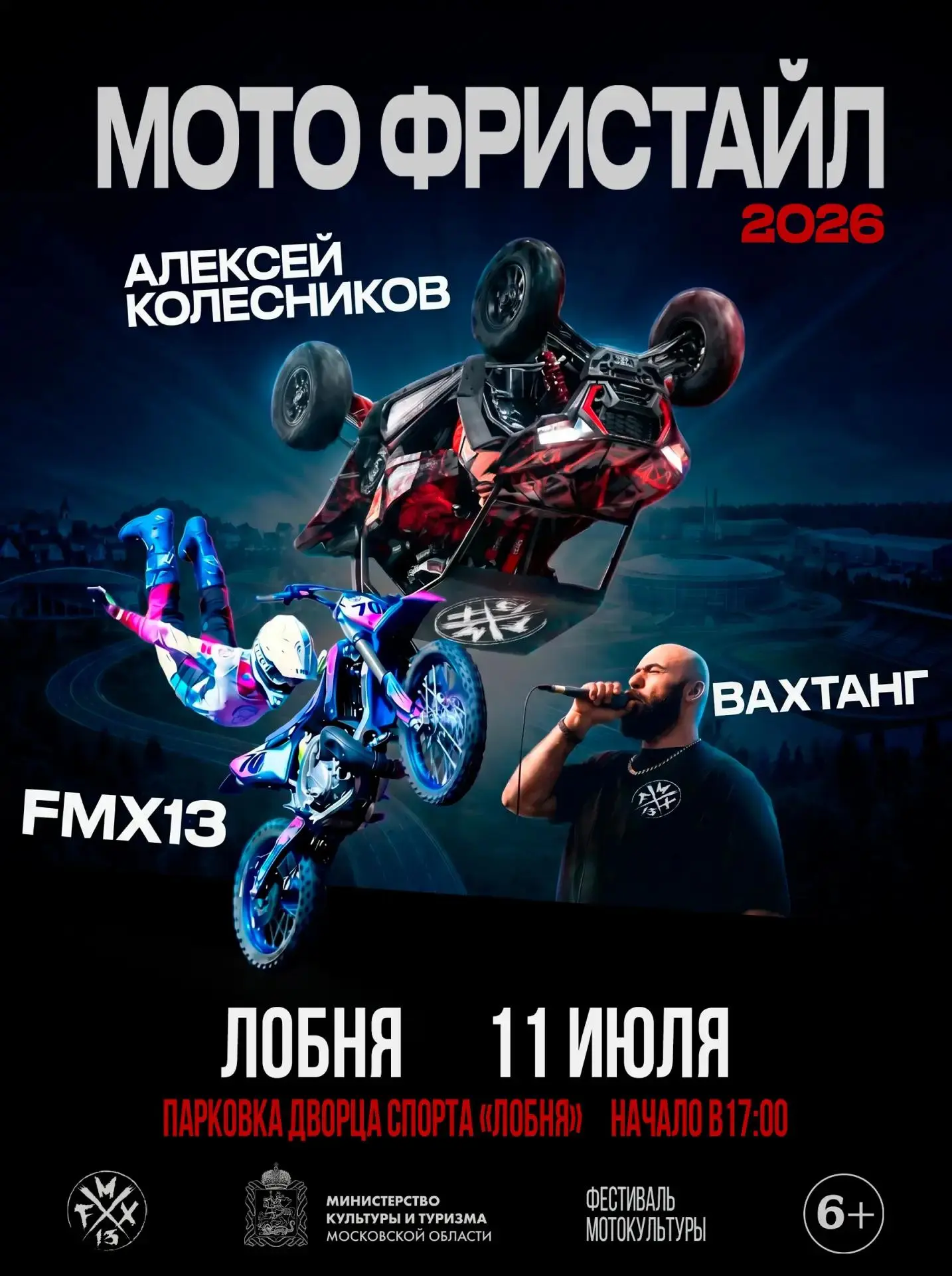 Лобненцев приглашают на мотофристайл-шоу