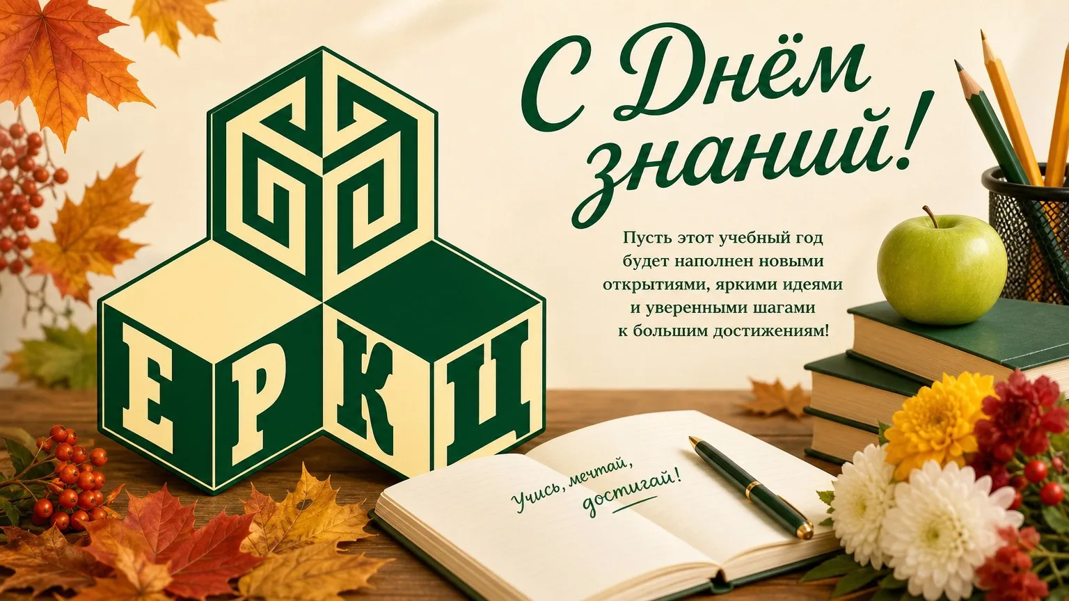 АО «ЕРКЦ» поздравляет зареченцев с Днем знаний! 🌟