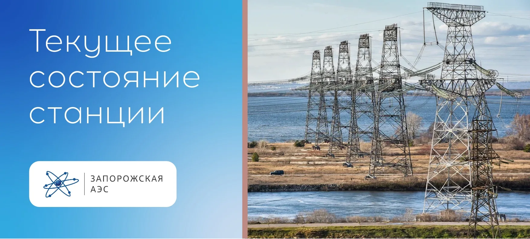 На Запорожской АЭС оперативно восстановлено внешнее энергоснабжение

Сегодня на Запорожской АЭС, вхо