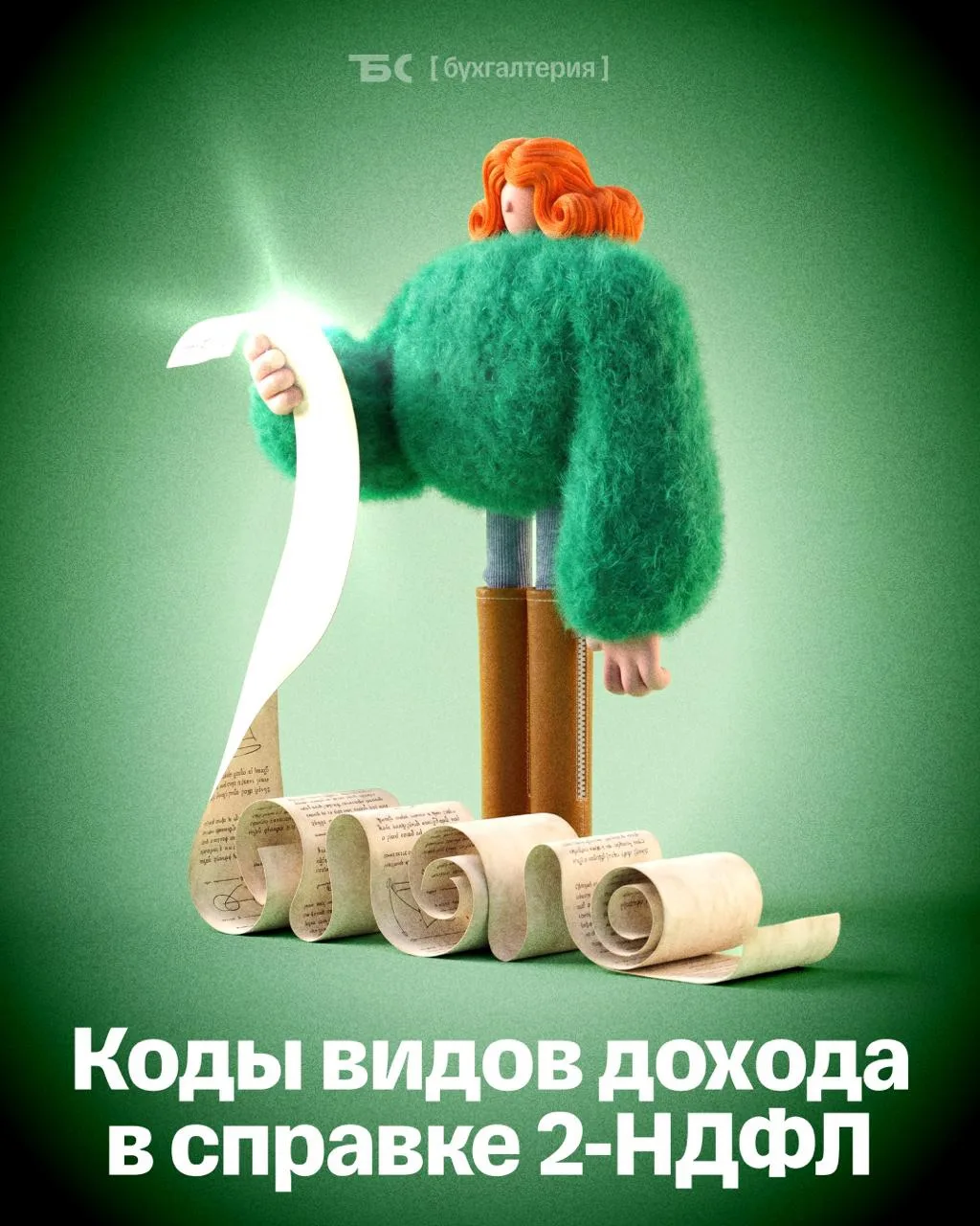 💰 Справка 2-НДФЛ: какой код дохода указывать