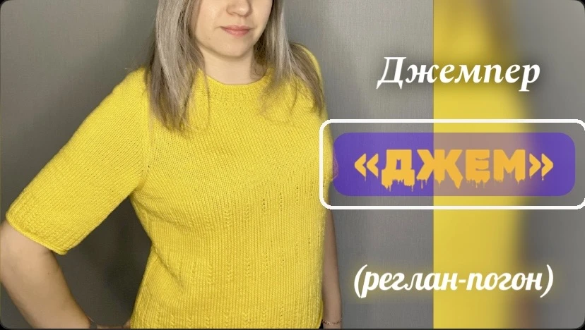 На каналах вышло новое видео о моем новом джемпере «ДЖЕМ» и об описании.