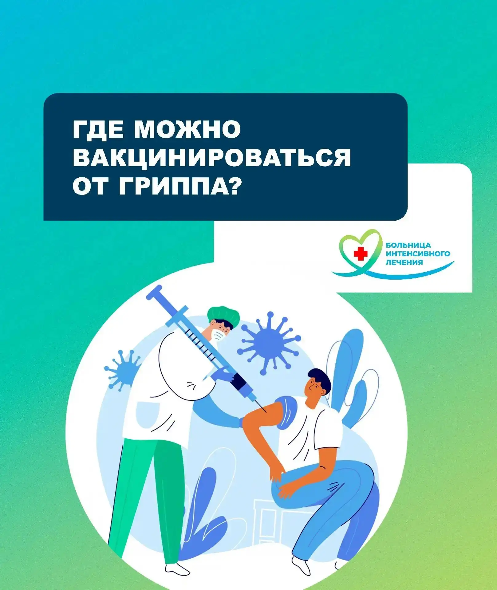 В медицинских учреждениях города доступна вакцинация от гриппа