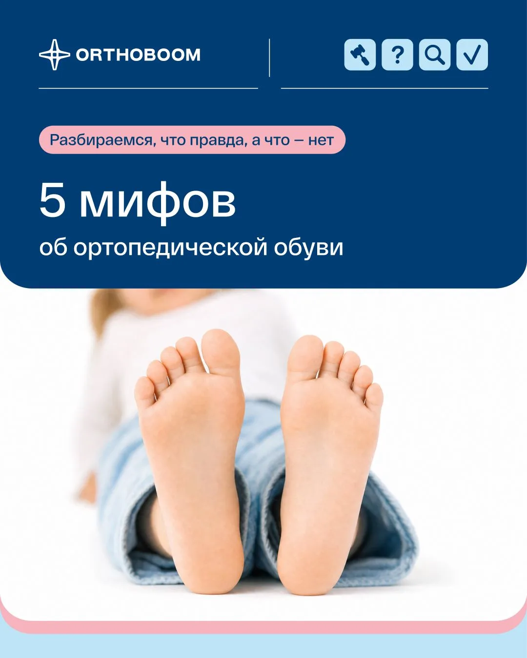 «ОРТОПЕДИЧЕСКАЯ ОБУВЬ ЗДОРОВЫМ ДЕТЯМ НЕ НУЖНА» - ВЫ ТОЖЕ ТАК ДУМАЛИ? 🤔
