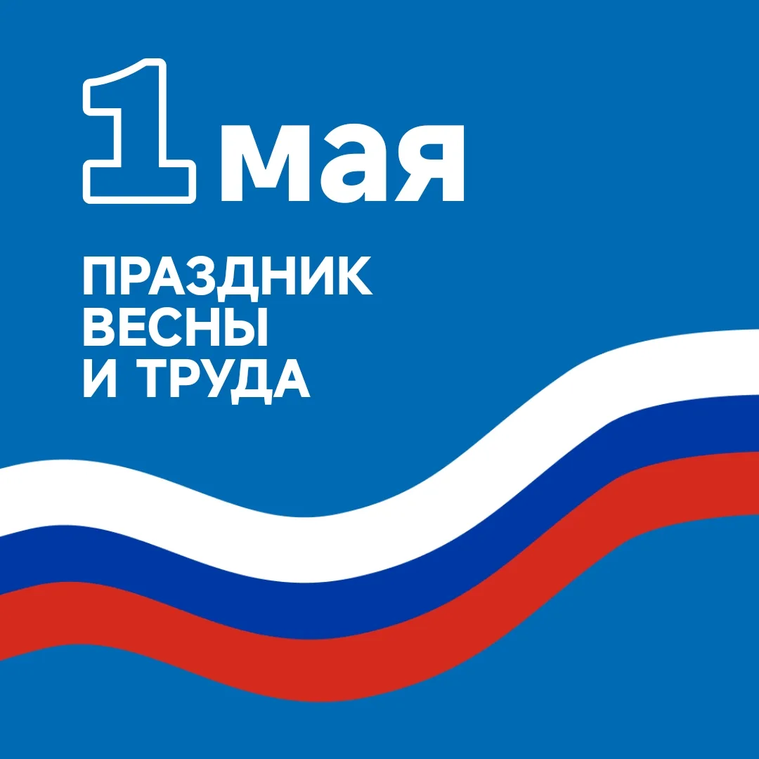 С ПРАЗДНИКОМ ВЕСНЫ И ТРУДА!