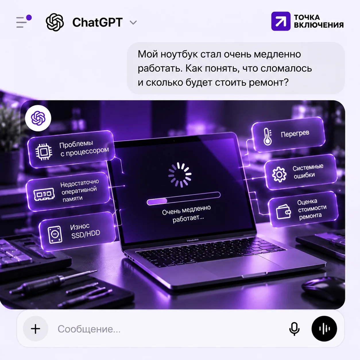 GPT-чат может и не знать ответы на все вопросы, но наши мастера в «Точке включения»точн...