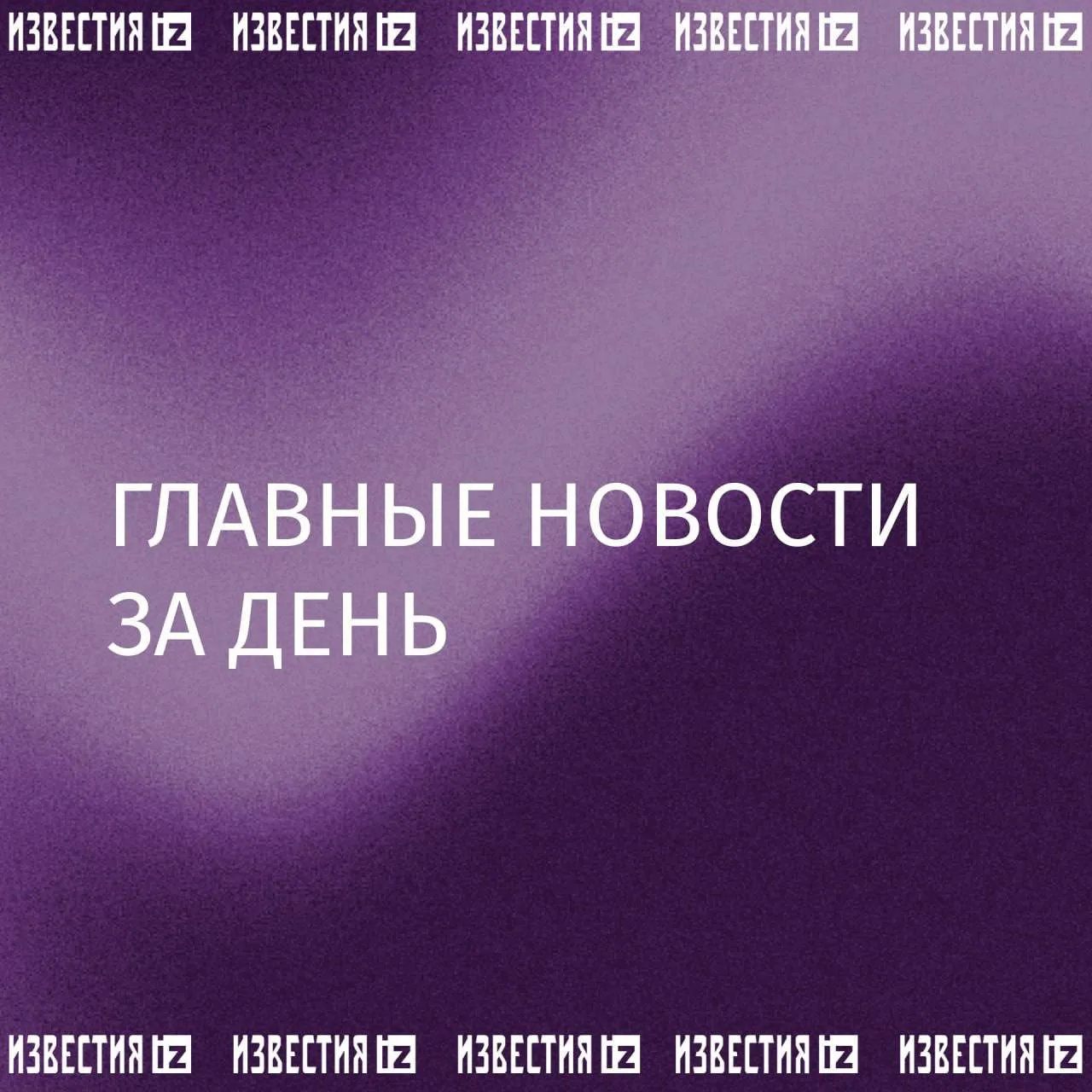 Изображение 1 к публикации «IZ.RU»