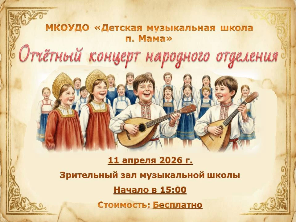 🎼 Дорогие друзья! Приглашаем на отчётный концерт Народного отделения Детской музыкальн...