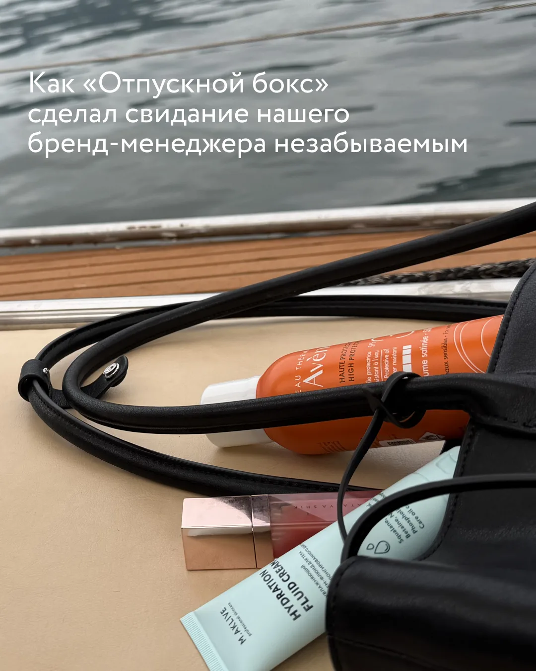 Когда ты последний раз была на свидании на яхте?

А Марина, наш бренд-менеджер, провела так выходные