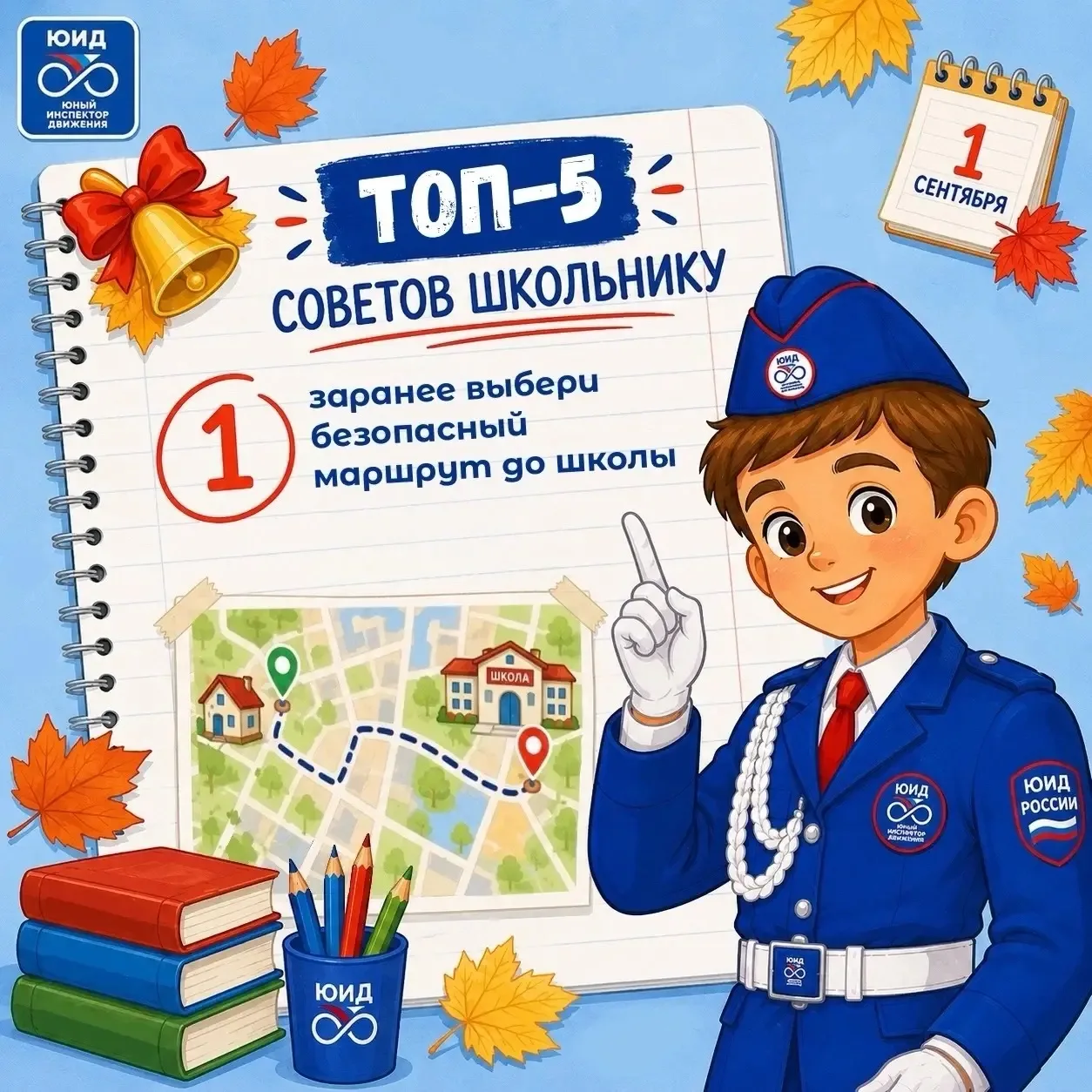 Обезопасить ребенка по пути в школу нам помогут памятки "ТОП-5 советов школьнику: готов...
