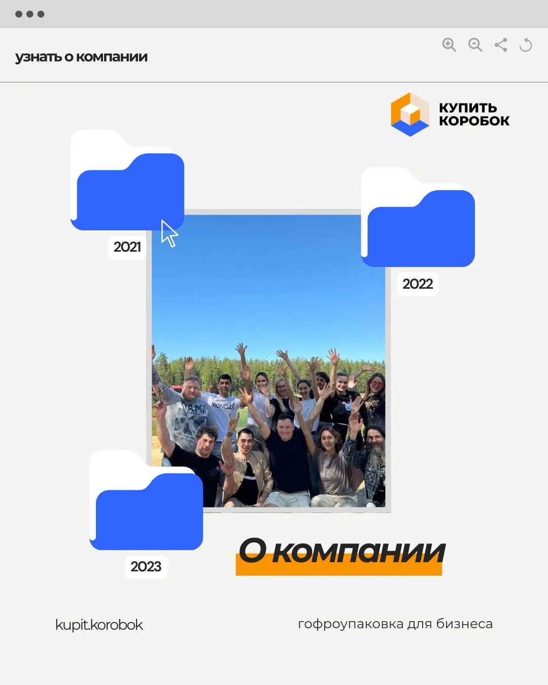 Как начиналась наша история? 

Наш путь начался с того, что мы выступали поставщиками упаковочных ко