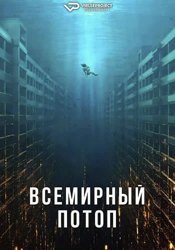 🌪️🔥 «Всемирный потоп» (2025)