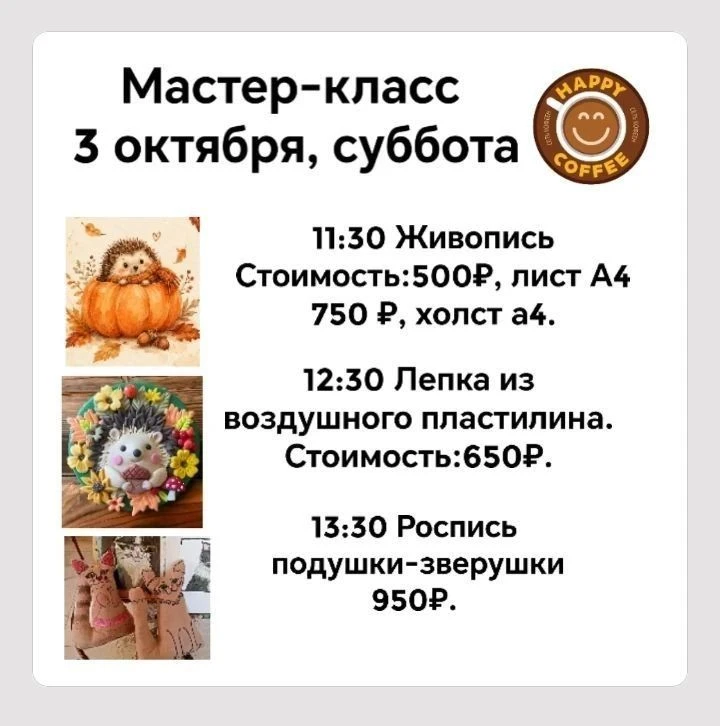 РАСПИСАНИЕ МАСТЕР-КЛАССОВ В КОФЕЙНЕ ХЕППИ-КОФЕ