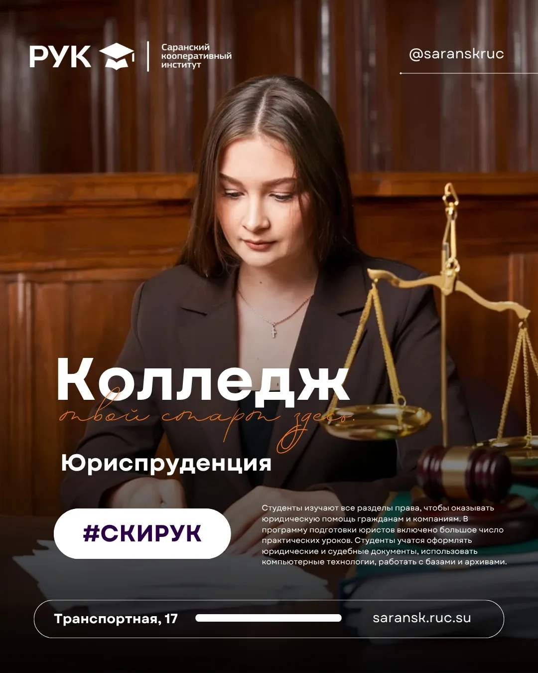 📢 #КОЛЛЕДЖ | ЮРИСПРУДЕНЦИЯ
